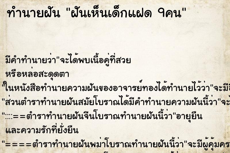 ทำนายฝันทำนายฝันฝันเห็นเด็กแฝด9คน